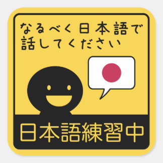 Sticker Carré Practicing Japanese: Please talk to me in Japanese