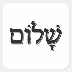 Sticker Carré Shalom ש ל ו Hébreu Mot ם Juif Gite Cadeau
