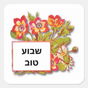 Sticker Carré Shavua Tov ont une belle semaine Fleurs rouges