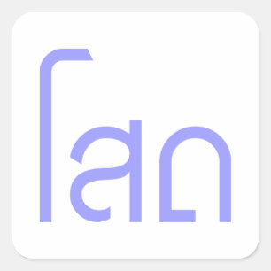 Sticker Carré Single, SOHT en langage thaï, script décollé