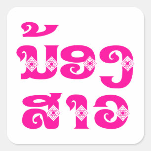 Sticker Carré Soeur Lao (Jeune) - ນ້ ອ ງ ​ ສ ວ າ / Nong Sao - La