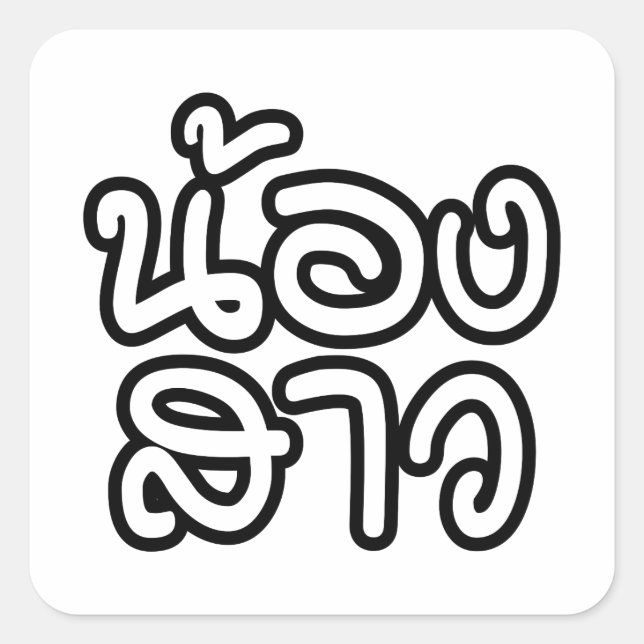 Sticker Carré Soeur thaïe (jeune) - น้ อ ง า ส ว / Nong Sao (Devant)