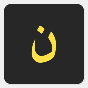 Sticker Carré Symbole chrétien Nazaréen Solidarité sur Noir