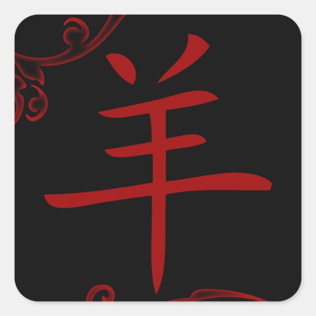 Sticker Carré symbole de mouton chinois (fleuris) (Devant)
