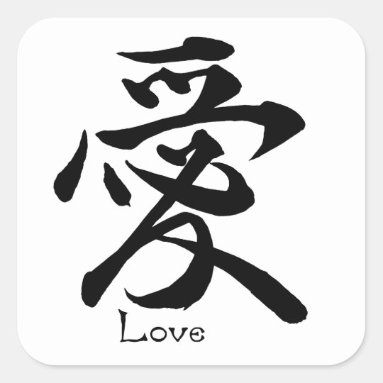 Sticker Carre Symbole Japonais De Kanji De Calligraphie D Amour Zazzle Fr