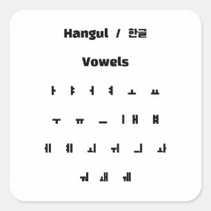 Sticker Carré Voyelles Hangul / 한 모 글 음
