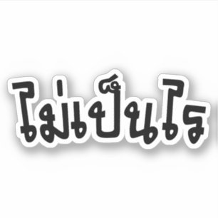 Sticker C'est stylo CORRECT Rai de l'AMI de ♦ dans le 