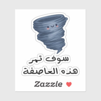 Sticker Cette tempête passera en langue arabe
