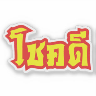 Sticker Chance de ~ de Chok Dee bonne en manuscrit de