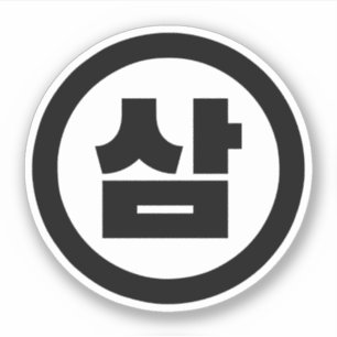 Sticker Chine coréenne Numéro 3 Trois 삼