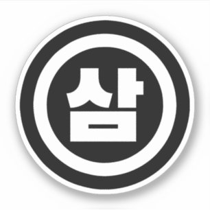 Sticker Chine coréenne Numéro 3 Trois 삼