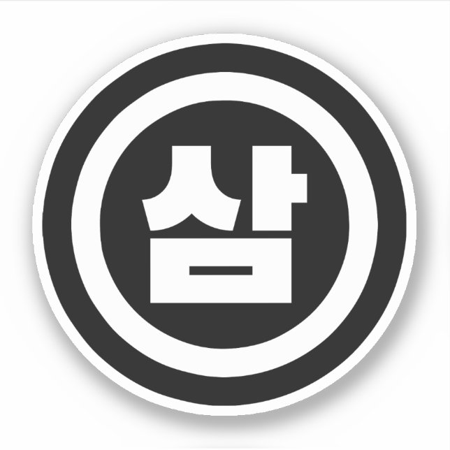 Sticker Chine coréenne Numéro 3 Trois 삼 (Devant)