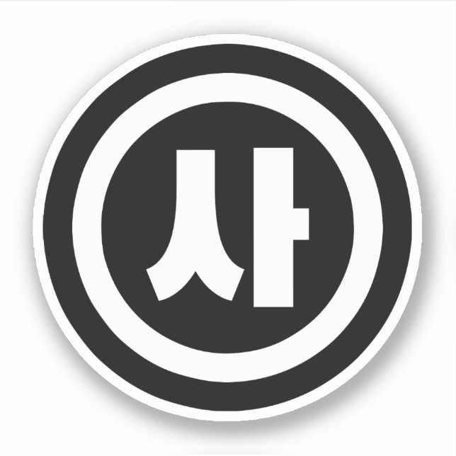 Sticker Chine coréenne Numéro 4 Quatre 사 (Devant)