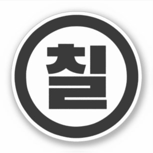 Sticker Chine coréenne Numéro 7 Sept 칠