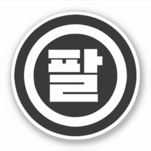 Sticker Chine coréenne numéro 8 huit 팔