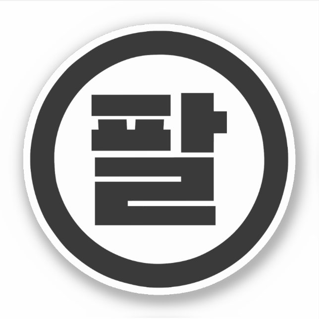 Sticker Chine coréenne numéro 8 huit 팔 (Devant)