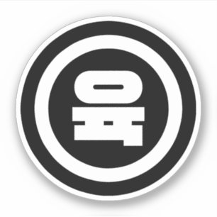 Sticker Chino coréen Numéro 6 Six 육