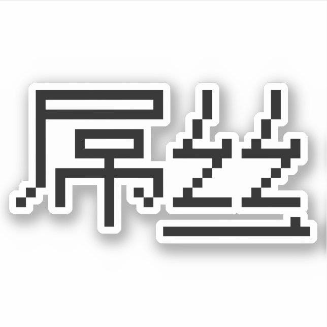 Sticker Chinois perdant / Diaosi 屌 丝 Hanzi MEME (Devant)