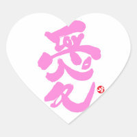 Je t'aime 愛