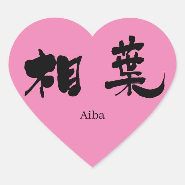 Sticker Cœur [Kanji] Aiba (Devant)