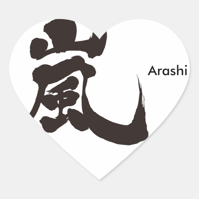 Sticker Cœur [Kanji] Arashi (Devant)