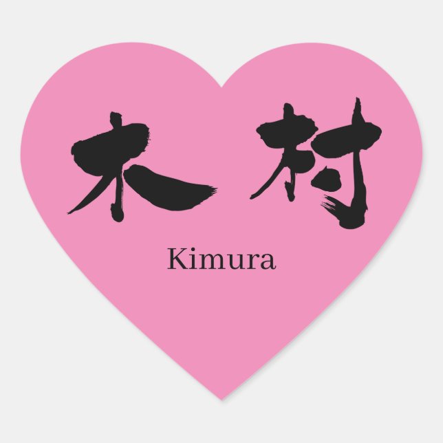 Sticker Cœur [Kanji] Kimura (Devant)