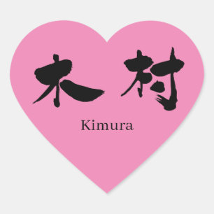 Sticker Cœur [Kanji] Kimura