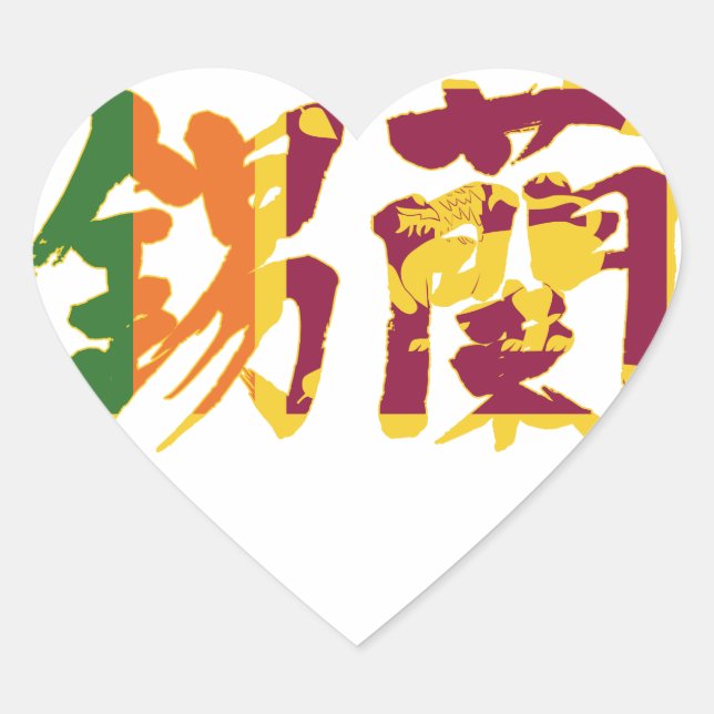 Sticker Cœur [Kanji] Sri Lanka (Devant)