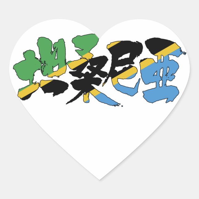 Sticker Cœur [Kanji] Tanzanie (Devant)