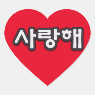 Sticker Cœur Saranghae, je t'aime dans l'autocollant coréen de