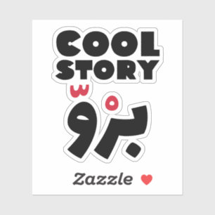 Sticker Cool Story Bro en arabe, Citations amusantes en ar