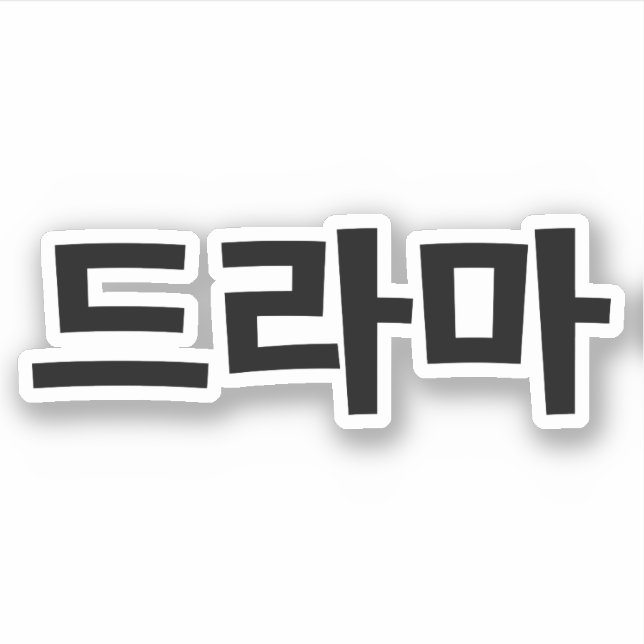 Sticker Coréen Drame 드 라 마 Corée Hangul (Devant)