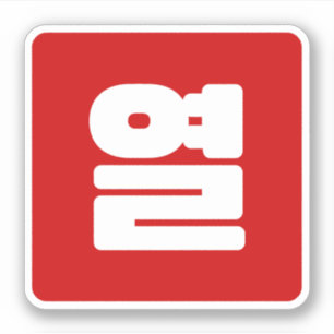 Sticker Coréen Numéro 10 Dix 열