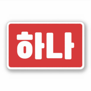 Sticker Coréen numéro 1 하 나