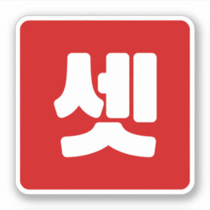 Sticker Coréen Numéro 3 셋 Ensemble de couleurs