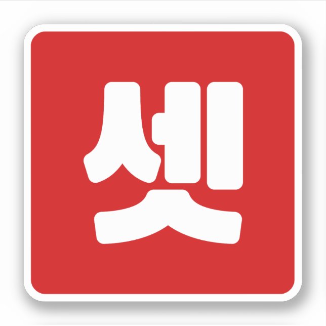 Sticker Coréen Numéro 3 셋 Ensemble de couleurs (Devant)