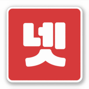 Sticker Coréen Numéro 4 Quatre 넷