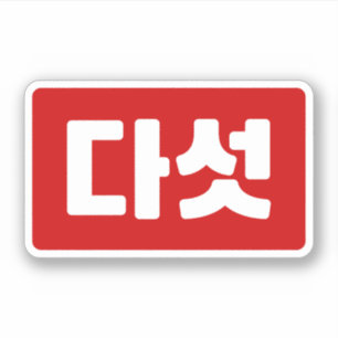 Sticker Coréen Numéro 5 Cinq 다 섯