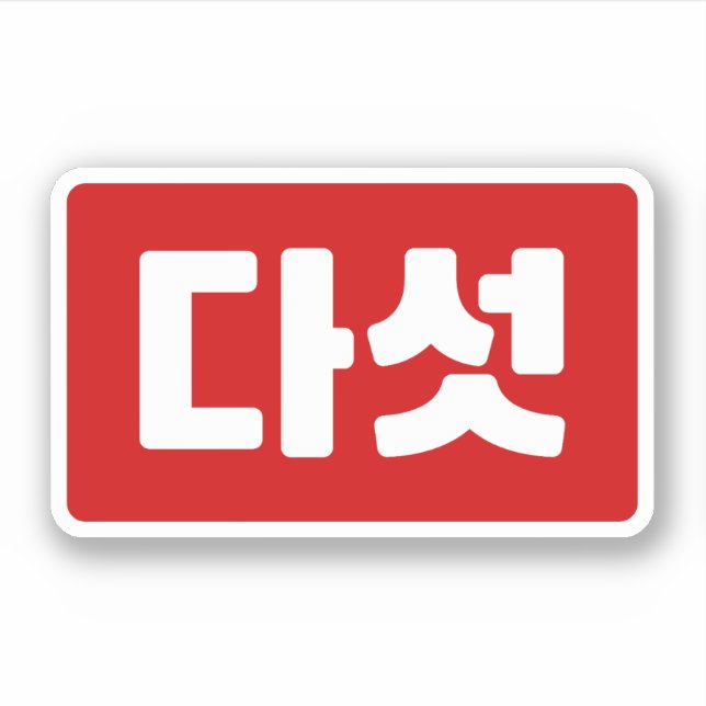 Sticker Coréen Numéro 5 Cinq 다 섯 (Devant)
