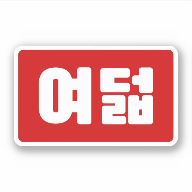 Sticker Coréen Numéro 8 Huit 여 덟 (Devant)
