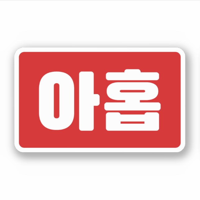Sticker Coréen Numéro 9 Neuf 아 홉 ⇢ Ahop Hangul (Devant)