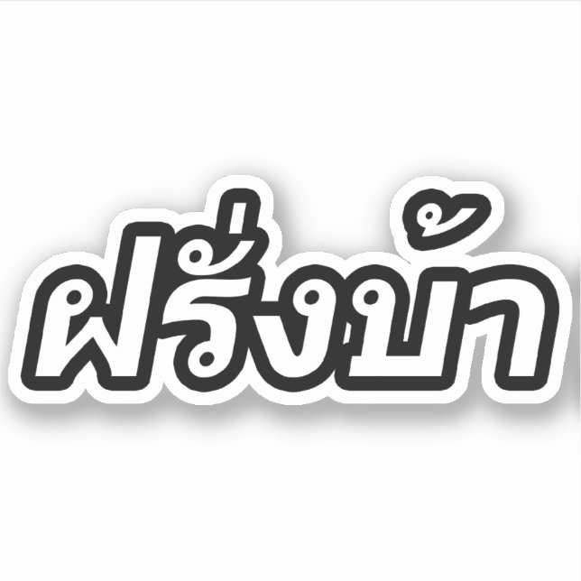 Sticker Crazy Westerner ♦ Farang Ba en langue thaï ♦ (Devant)
