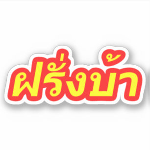 Sticker Crazy Westerner ♦ Farang Ba en langue thaï ♦