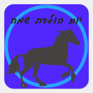 Sticker d'anniversaire hébreu
