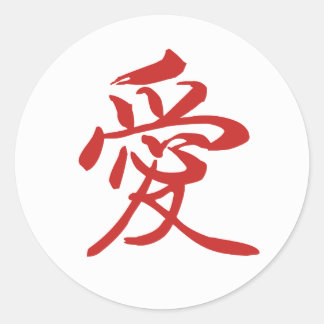 Sticker de calligraphie chinoise d'amour