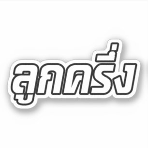 Sticker De ☆ thaïlandais de Farang de ☆ de Luk Kreung