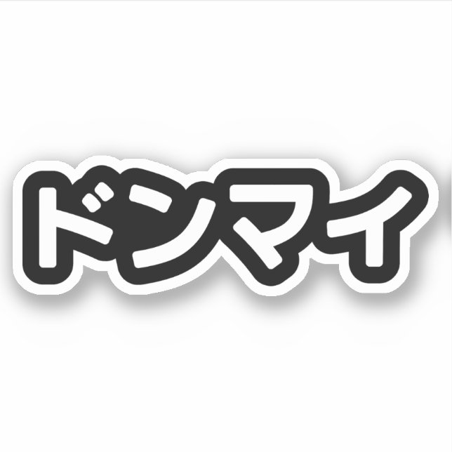 Sticker Donmai ド ン マ Ne vous souciez pas イ Japonais Slang  (Devant)