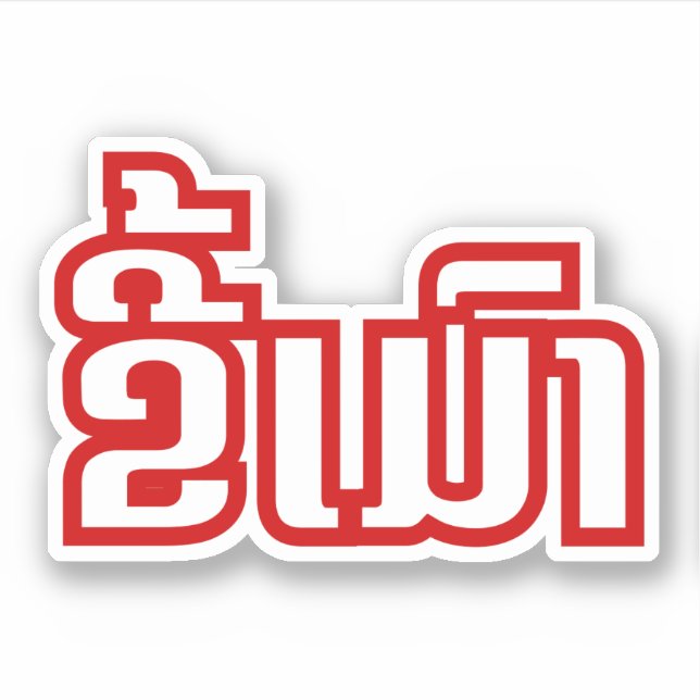 Sticker Drunk©Kee Mao en Lao / Laotien (Devant)