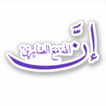 En effet, Allah est avec le patient.