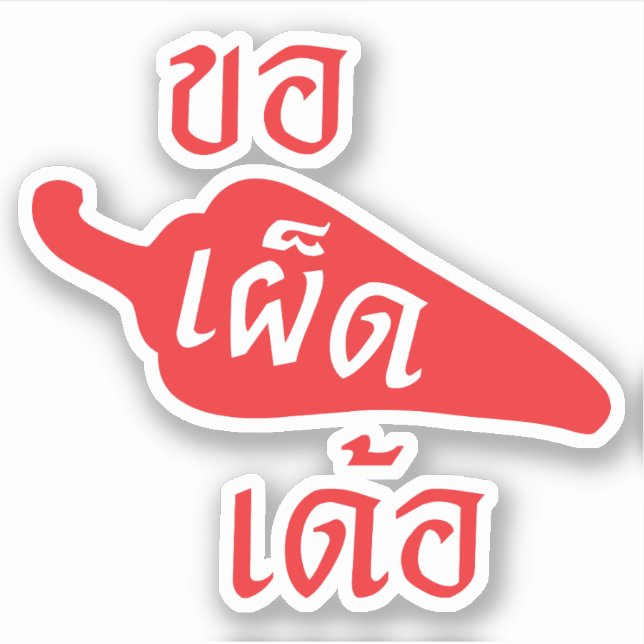 Sticker épicé S'il vous plaît ~ Khaw Phet Dur - Thai Isan (Devant)